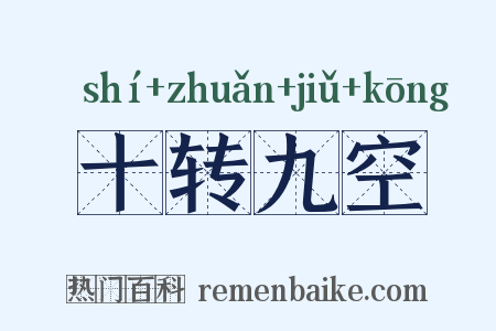 十转九空是什么意思的图片